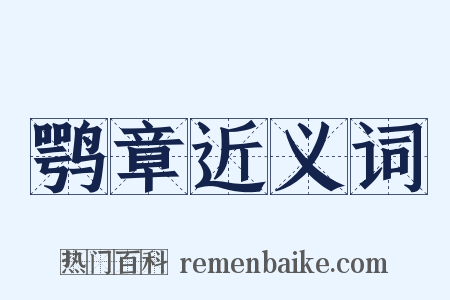 鹗章近义词是什么意思的图片